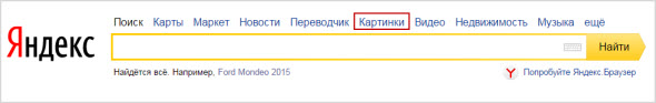переход в сервис Яндекс картинки