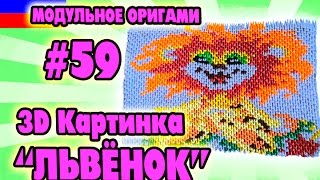 3D МОДУЛЬНОЕ ОРИГАМИ #59 3D КАРТИНКА - ЛЬВЁНОК