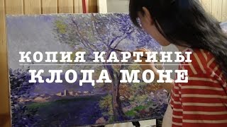Копия картины Клода Моне, полный видеоурок маслом, художник Фания Сахарова