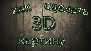 как сделать 3D картину