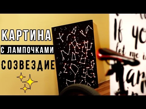 DIY: Картина С ЛАМПОЧКАМИ "Созвездие"