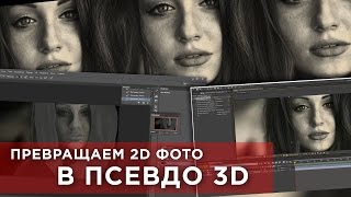 Превращаем 2D фото в псевдо 3D | УРОК