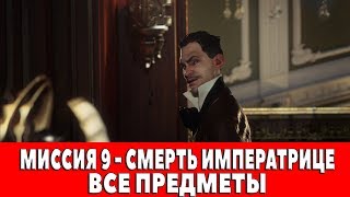 DISHONORED 2 - МИССИЯ 9 - СМЕРТЬ ИМПЕРАТРИЦЕ (ВСЕ АУДИОГРАММЫ,КАРТИНЫ,СУВЕНИРЫ,ЧЕРТЕЖИ,РУНЫ,АМУЛЕТЫ)