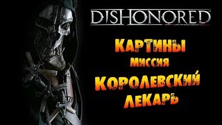 Dishonored: Картины в Миссии #4 «Королевский лекарь»