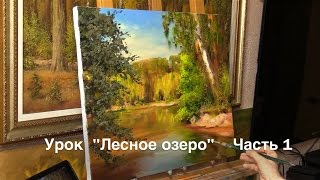 Урок "Лесное озеро" Часть 1. Живопись маслом Alla Prima. Painting class from Oleg Buiko
