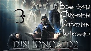 Стелс-прохождение Dishonored 2 ☛ #3 - На краю света (Все руны, амулеты, картины и чертежи)