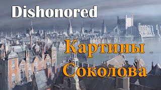 Dishonored: ВСЕ Картины Соколова | ALL Sokolov Paintings
