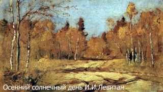 Золотая осень. Репродукции картин великих русских художников