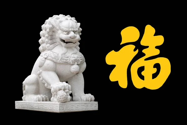 Китайские Императорского статуя льва, изолированные на черном фоне с желтым китайский иероглиф «Фу» означает благословение, счастья, удачи. Самые популярные китайские символы, используемые в китайский Новый год — стоковое фото