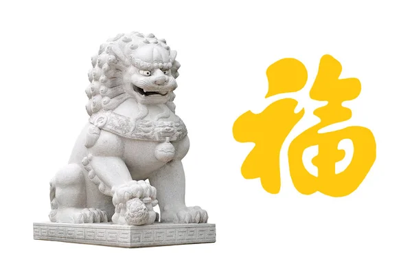 Китайские Императорского статуя льва, изолированные на белом фоне с желтым китайский иероглиф «Фу» означает благословение, счастья, удачи. Самые популярные китайские символы, используемые в китайский Новый год — стоковое фото