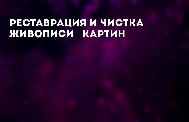 Чем протереть масляную картину