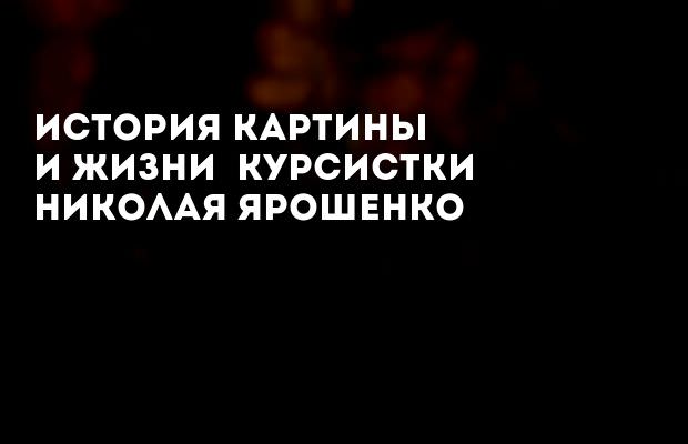 Картина заключенный ярошенко