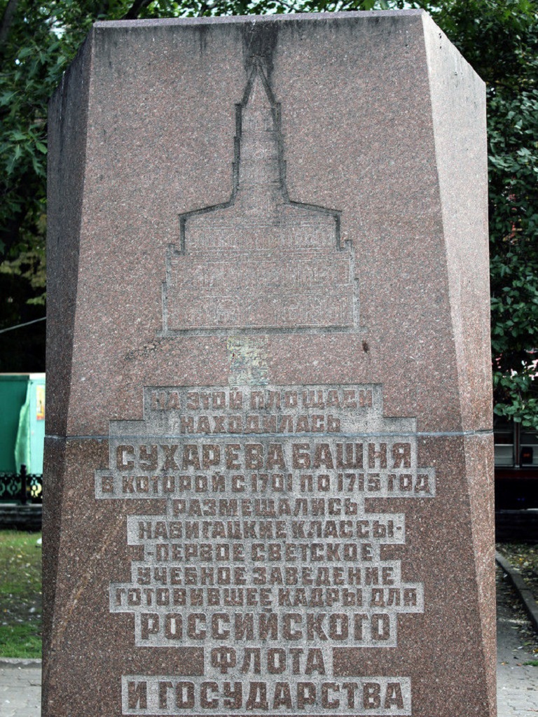фото мемориальной таблички на месте Сухаревской башни в Москве
