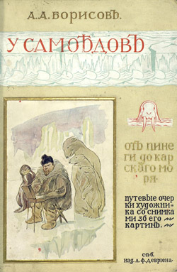 А. А. Борисов «У самоедов» (1907 г.)