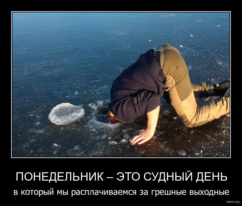 173966-2012-02-06-09-31-35-bomz-org-demotivator_ponedelnik___yeto_sudniyyi_den_v_kotoriyyi_miy_rasplachivaemsya_za_greshniye_viyhodniye