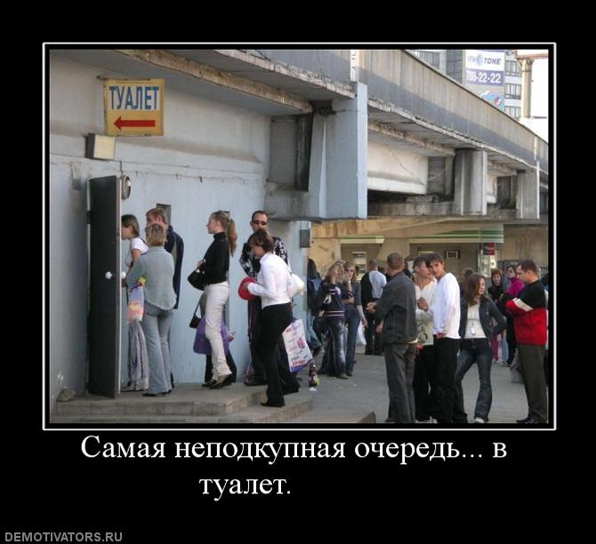 105417_samaya-nepodkupnaya-ochered-v-tualet-