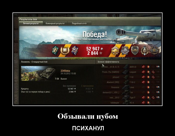 1351928461_1351251016_obzyvali-nubom_wot-lol.ru