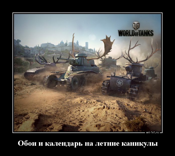 1364821266_Oboi-i-kalendar-na-l_wot-lol.ru