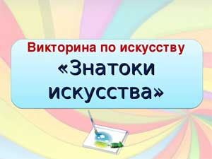 Викторина «Знатоки искусства»