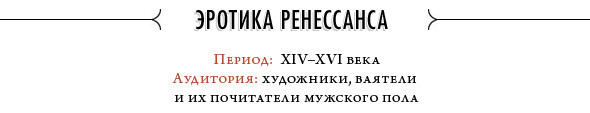 История порнографии: Восемь шагов от Древней Азии до интернета. Изображение № 8.