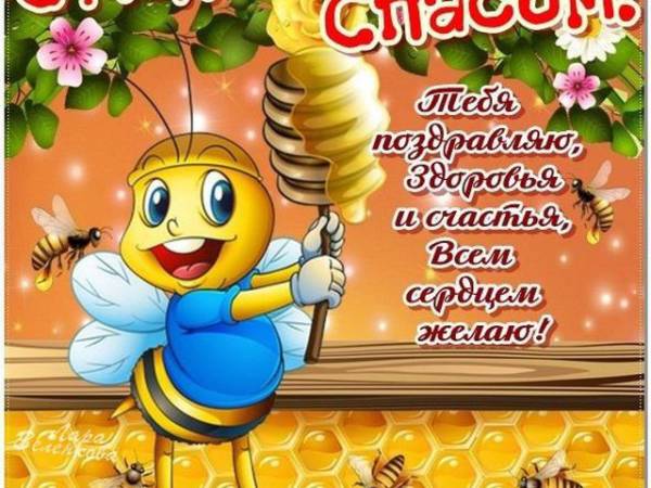 Красивые открытки на Медовый Спас пчелки