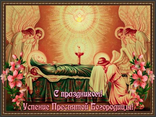 Праздник Успение ПРесвятой Богородицы картинки и открытки 