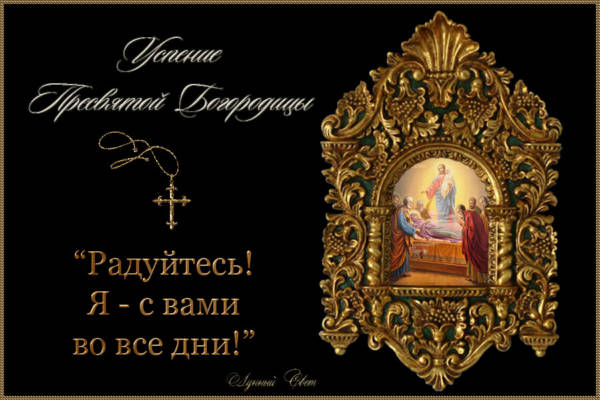Успение Пресвятой Богородицы - оригинальные открытки поздравления