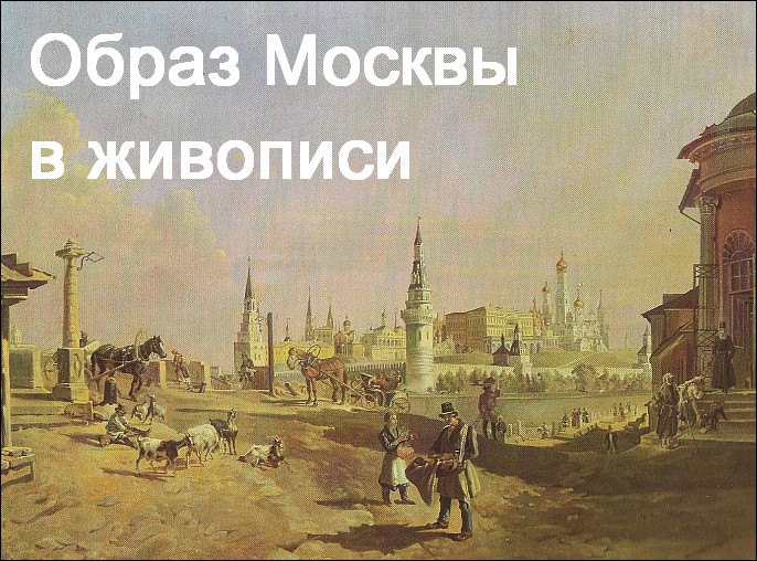 Картины москвы