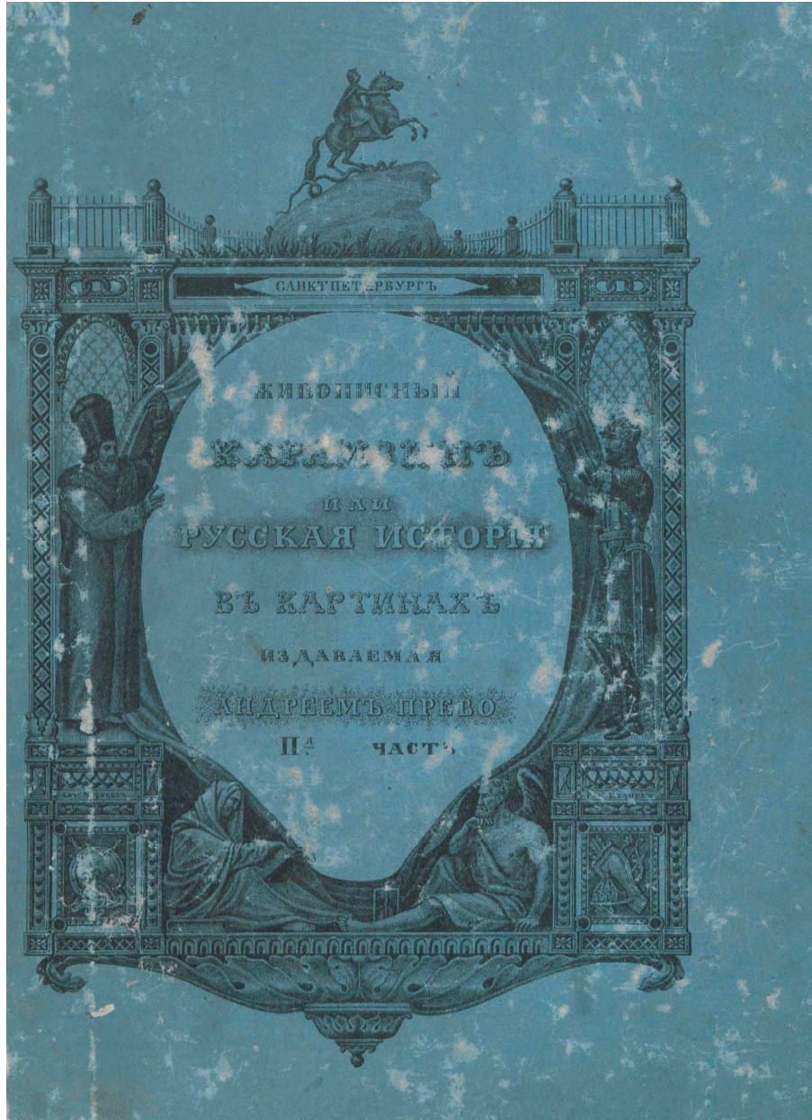 Живописный Карамзин, или Русская история в картинах.
