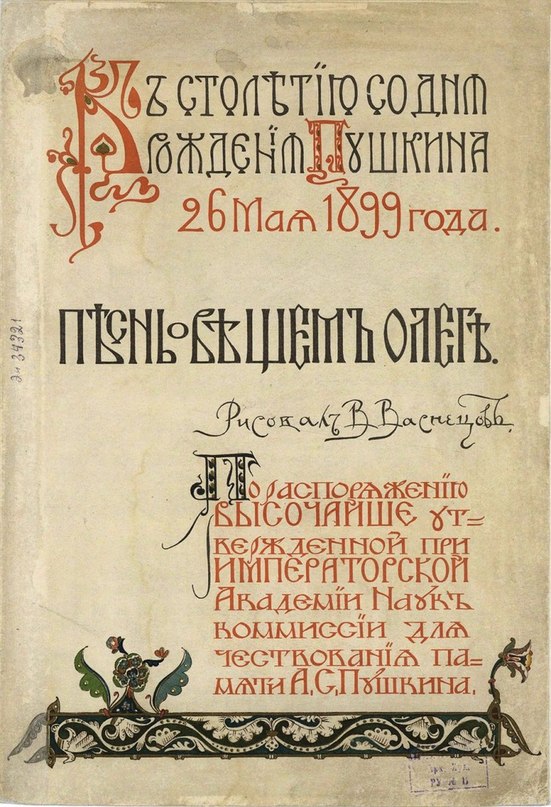 "Песнь о вещем Олеге", иллюстрации Виктора Михайловича Васнецова, 1899 год.