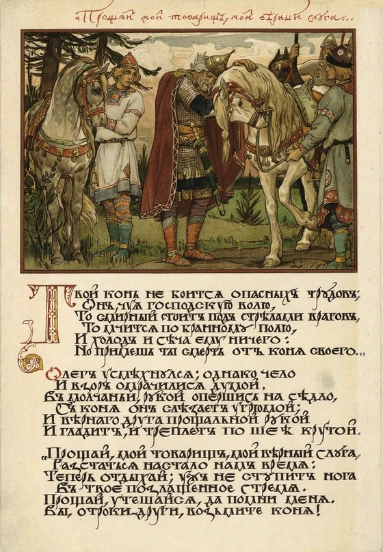 "Песнь о вещем Олеге", иллюстрации Виктора Михайловича Васнецова, 1899 год.