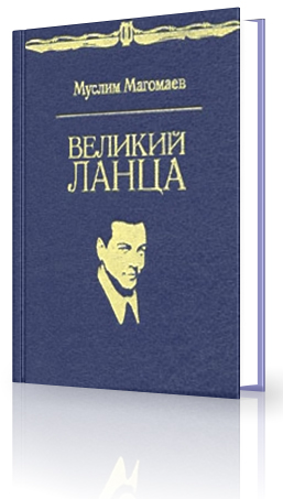 Великий Ланца