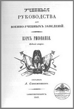 Книга А.П.Сапожникова "Курс рисования" 