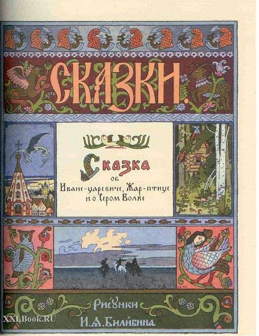 Иллюстрация к сказке об Иване Царевиче Жар птице и Сером волке работы Ивана Билибина