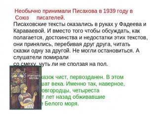 Необычно принимали Писахова в 1939 году в Союз писателей. Писаховские тексты ока