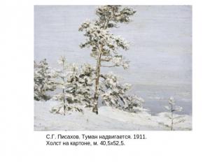 С.Г. Писахов. Туман надвигается. 1911. Холст на картоне, м. 40,5х52,5.