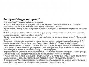 Викторина “Откуда эти строки?” “Спи – отдыхай” (“Как поп работницу нанимал”)“В с