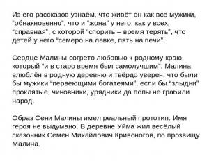 Из его рассказов узнаём, что живёт он как все мужики, “обнакновенно”, что и “жон