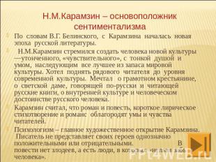 Н.М.Карамзин – основоположник сентиментализмаПо словам В.Г. Белинского, с Карамз