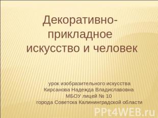 Декоративно-прикладное искусство и человек урок изобразительного искусстваКирсан