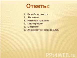 Резьба по кости ВязаниеНитяная графикаПирографияМакрамеХудожественная резьба.