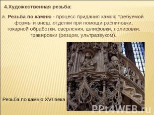 а. Резьба по камню - процесс придания камню требуемой формы и внеш. отделки при