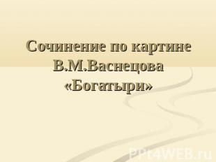 Картина васнецов богатыри презентация