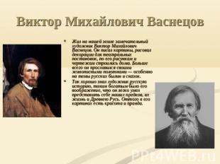 Виктор Михайлович Васнецов Жил на нашей земле замечательный художник Виктор Миха