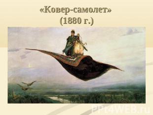 «Ковер-самолет» (1880 г.)