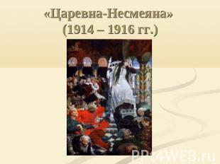 «Царевна-Несмеяна» (1914 – 1916 гг.)