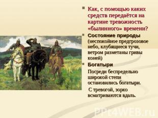 Как, с помощью каких средств передаётся на картине тревожность «былинного» време