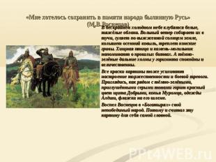 «Мне хотелось сохранить в памяти народа былинную Русь» (М.В.Васнецов) В бескрайн