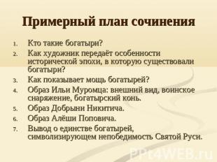 Примерный план сочинения Кто такие богатыри?Как художник передаёт особенности ис