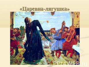 «Царевна-лягушка»